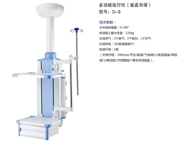 多功能医疗柱（垂直吊塔） 型号：D-9.jpg