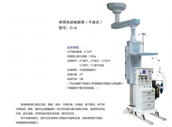 单臂电动麻醉塔（平坐式） 型号：D-8.jpg