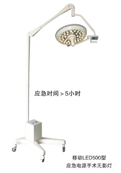 移动LED500型 应急电源手术无影灯.jpg