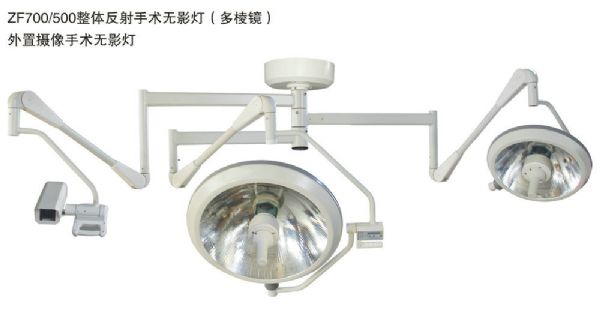 ZF700-500整体反射手术无影灯（多棱镜） 外置摄像手术无影灯.jpg